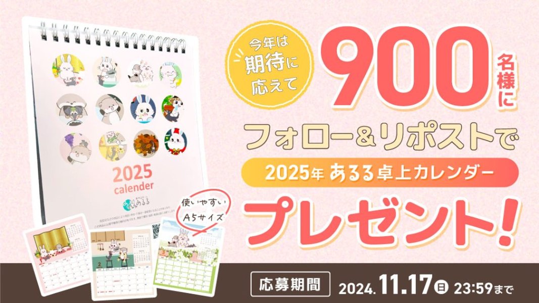 「あるるオリジナル卓上カレンダー2025」を抽選で900名様にプレゼント！の画像