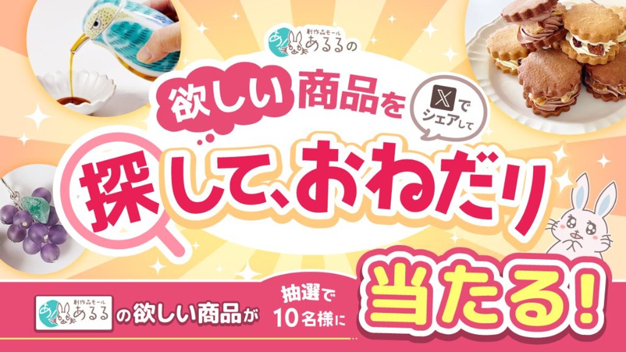 あるるモール内の欲しい商品を探しておねだり！キャンペーンの画像