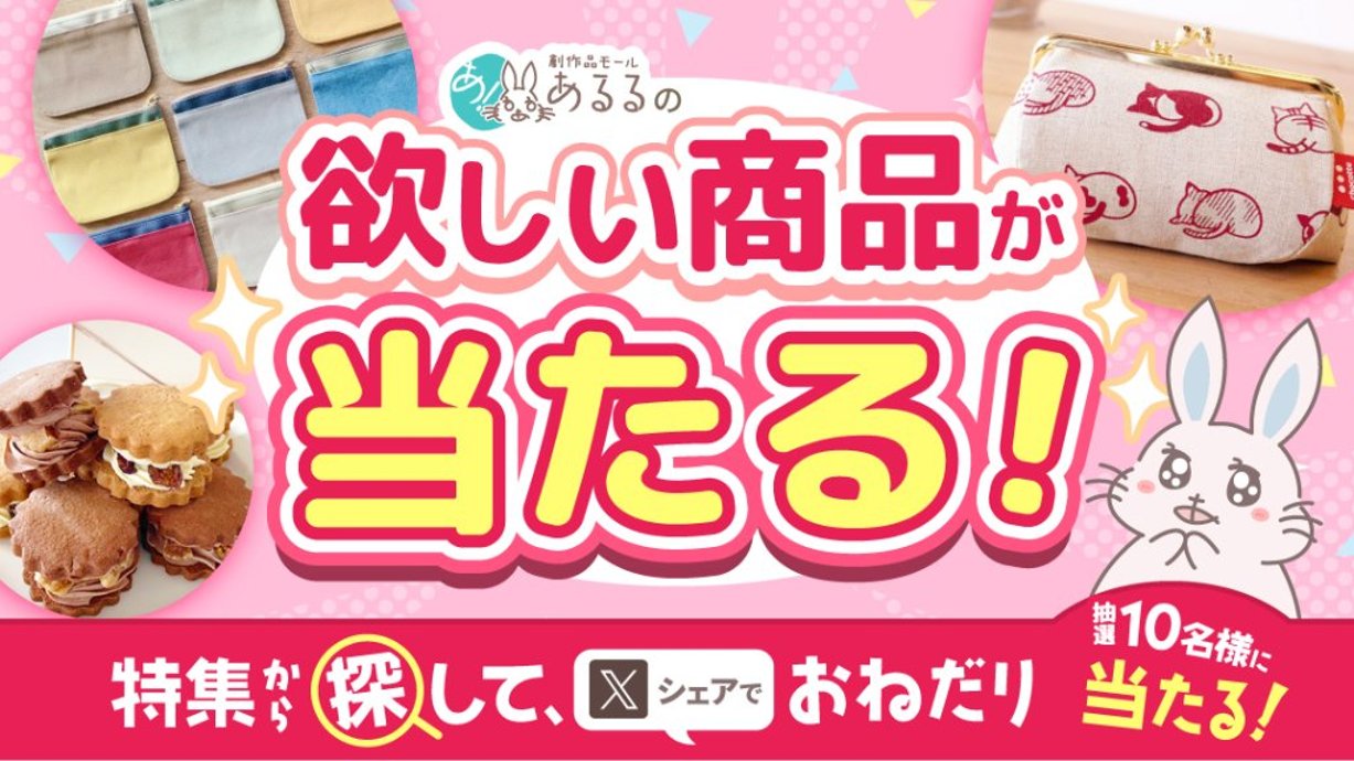 あるるモールの欲しい商品を特集から探しておねだり！キャンペーンの画像