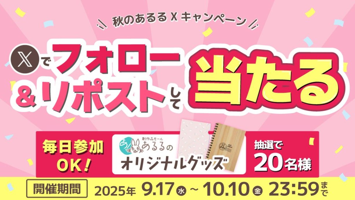 秋のあるるXキャンペーンの画像