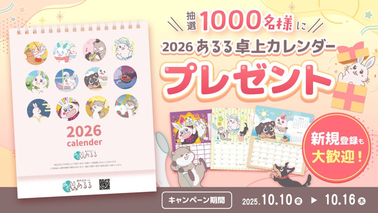 【会員限定】抽選で1000名様に2026 あるる卓上カレンダープレゼントの画像