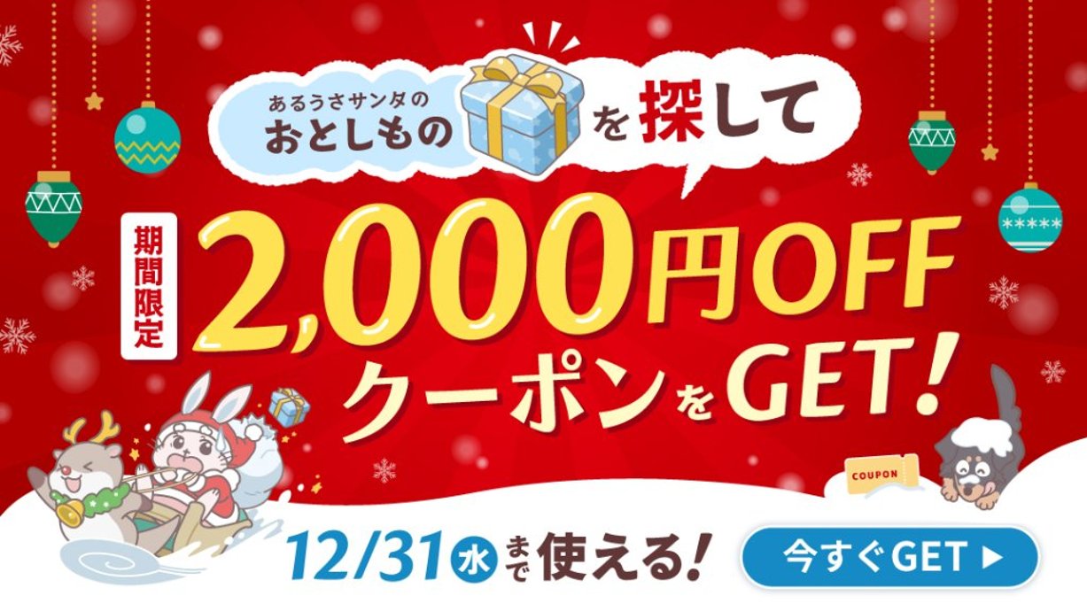 【期間限定】あるうさサンタのおとしものを探して 2000円OFFクーポンGET！キャンペーンの画像