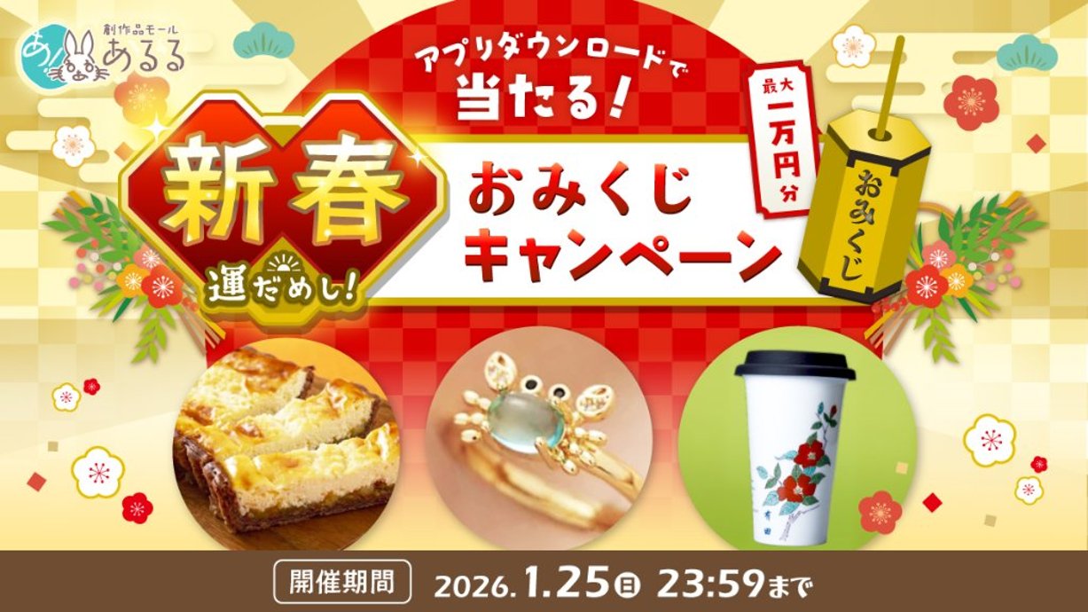 新春 運だめし！あるるポイントキャンペーンの画像