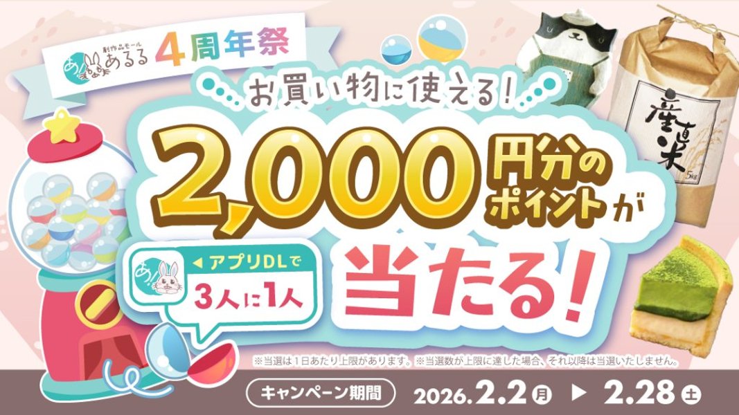 ＼あるる4周年／3人に1人ポイントが当たる！キャンペーンの画像