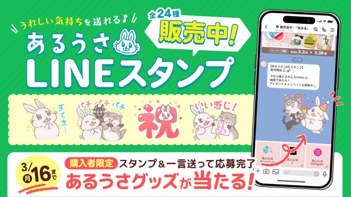あるうさLINEスタンプ第3弾販売記念プレゼントキャンペーンの画像