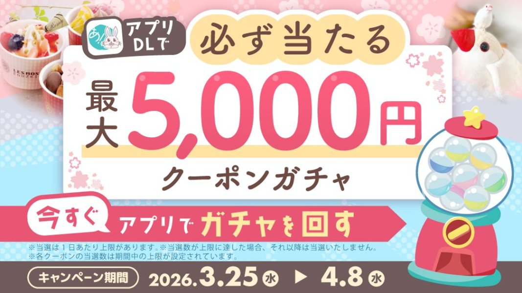 アプリDLで必ず当たる！最大5,000円クーポンキャンペーンの画像