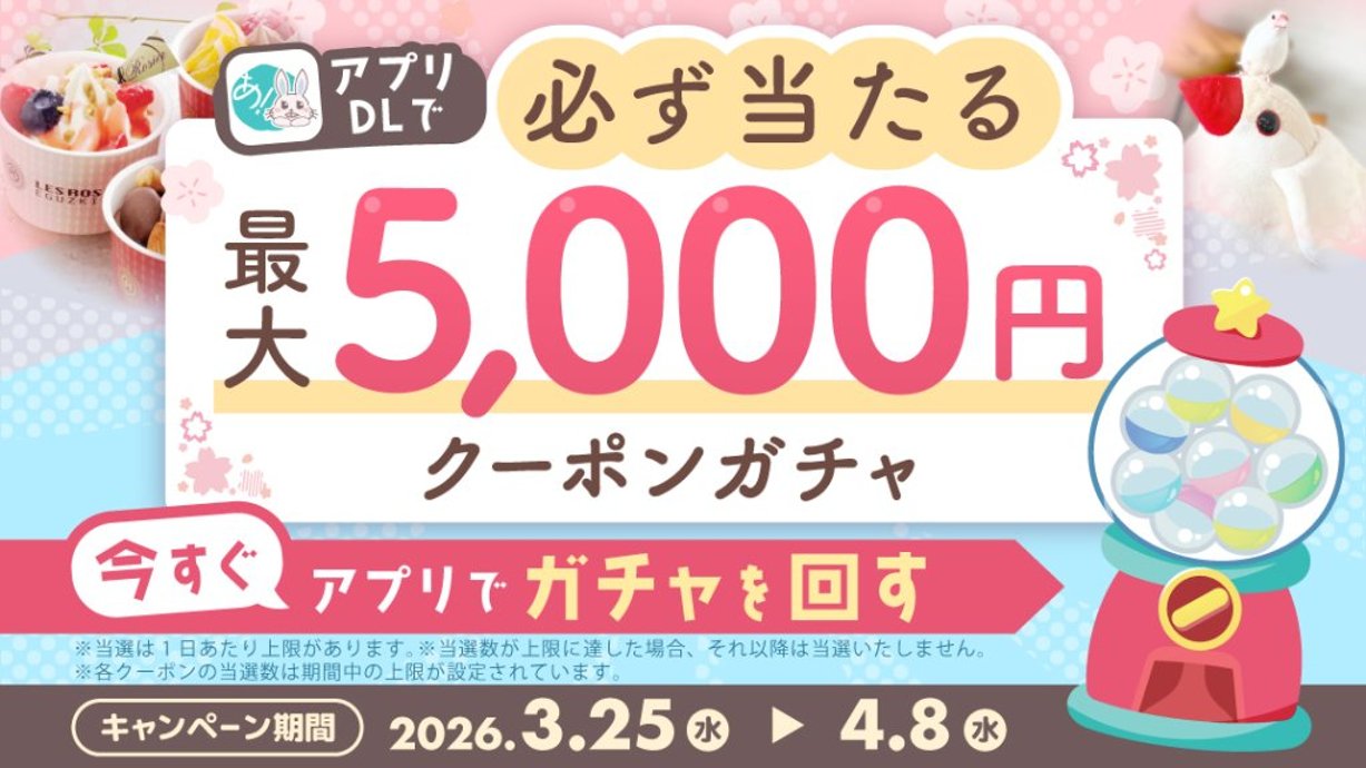 アプリDLで必ず当たる！最大5,000円クーポンキャンペーンの画像
