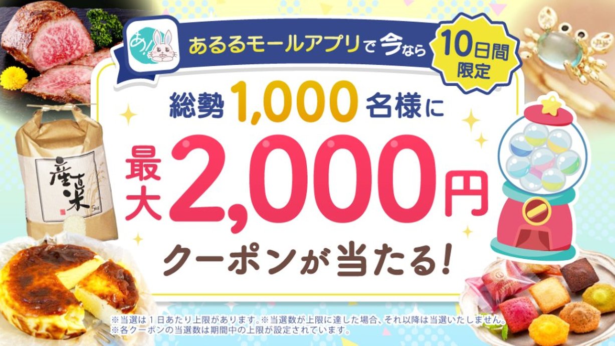 【10日間限定】総勢1,000名様に当たる！最大2,000円クーポンキャンペーンの画像