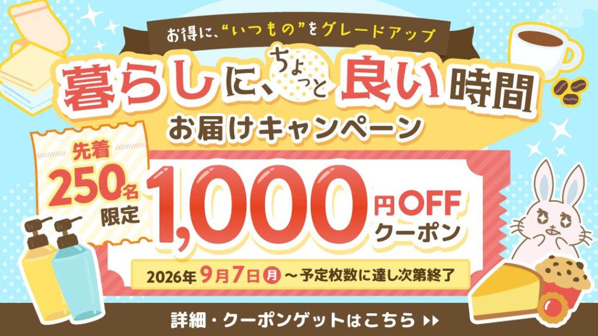 先着250名様！1,000円OFFクーポンプレゼントキャンペーンの画像