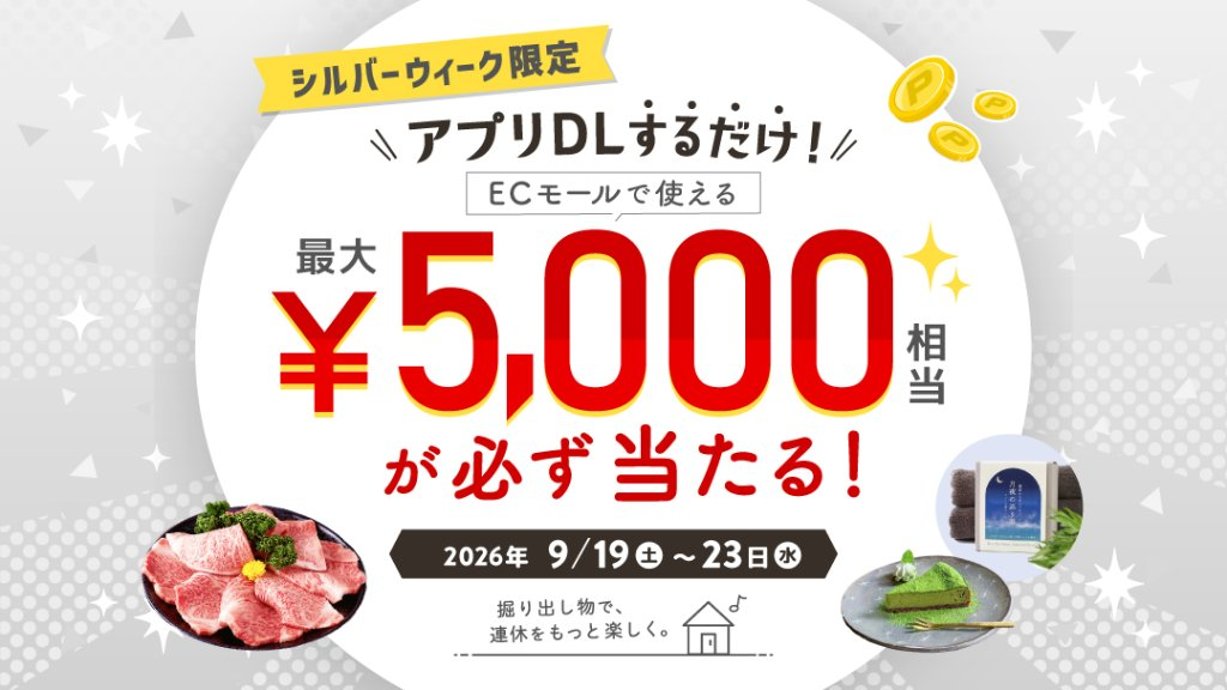 シルバーウィーク限定 アプリDLするだけ！最大5,000ポイントが必ず当たる！の画像