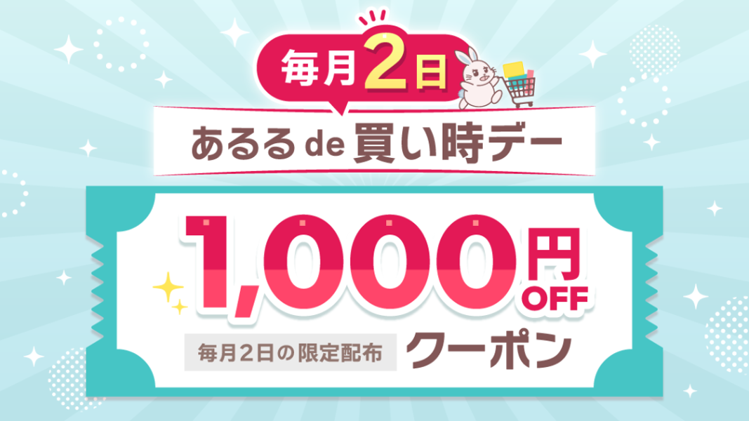 あるるde買い時デー｜2026年10月の画像