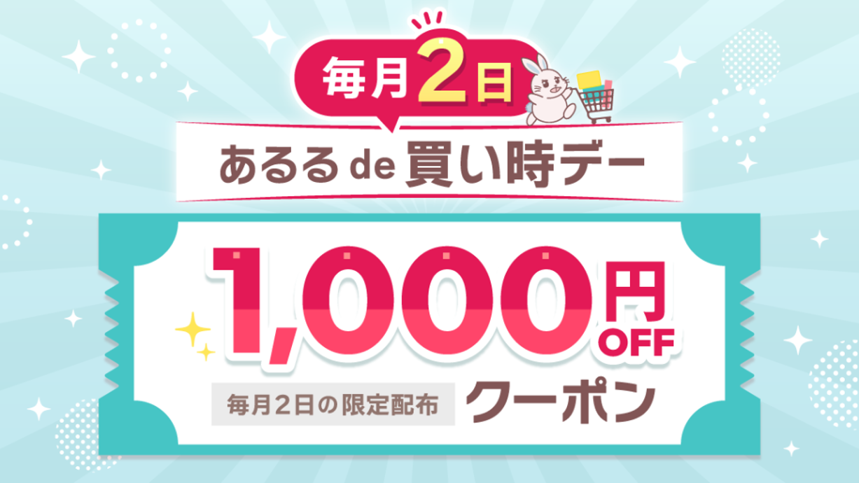 あるるde買い時デー｜2026年10月2日の画像