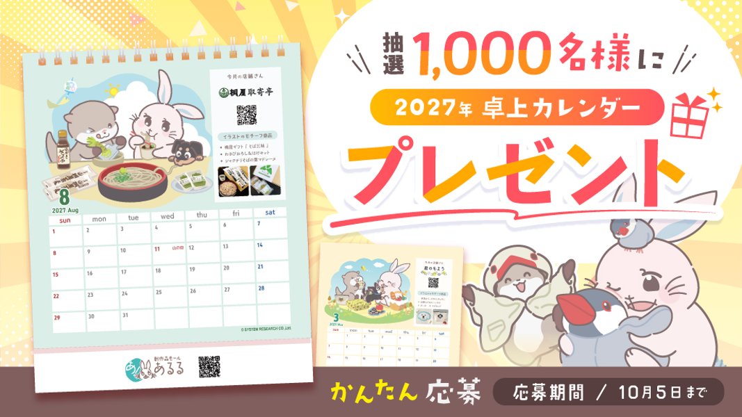 抽選で1,000名様に2027年卓上カレンダープレゼントの画像