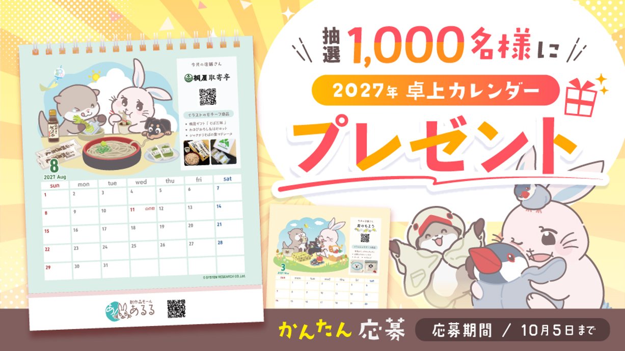 抽選で1,000名様に2027年卓上カレンダープレゼントの画像