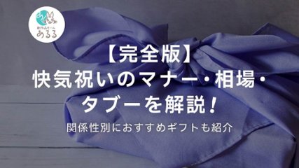 【完全版】快気祝いのマナー・相場・タブーを解説！関係性別におすすめギフトも紹介の画像