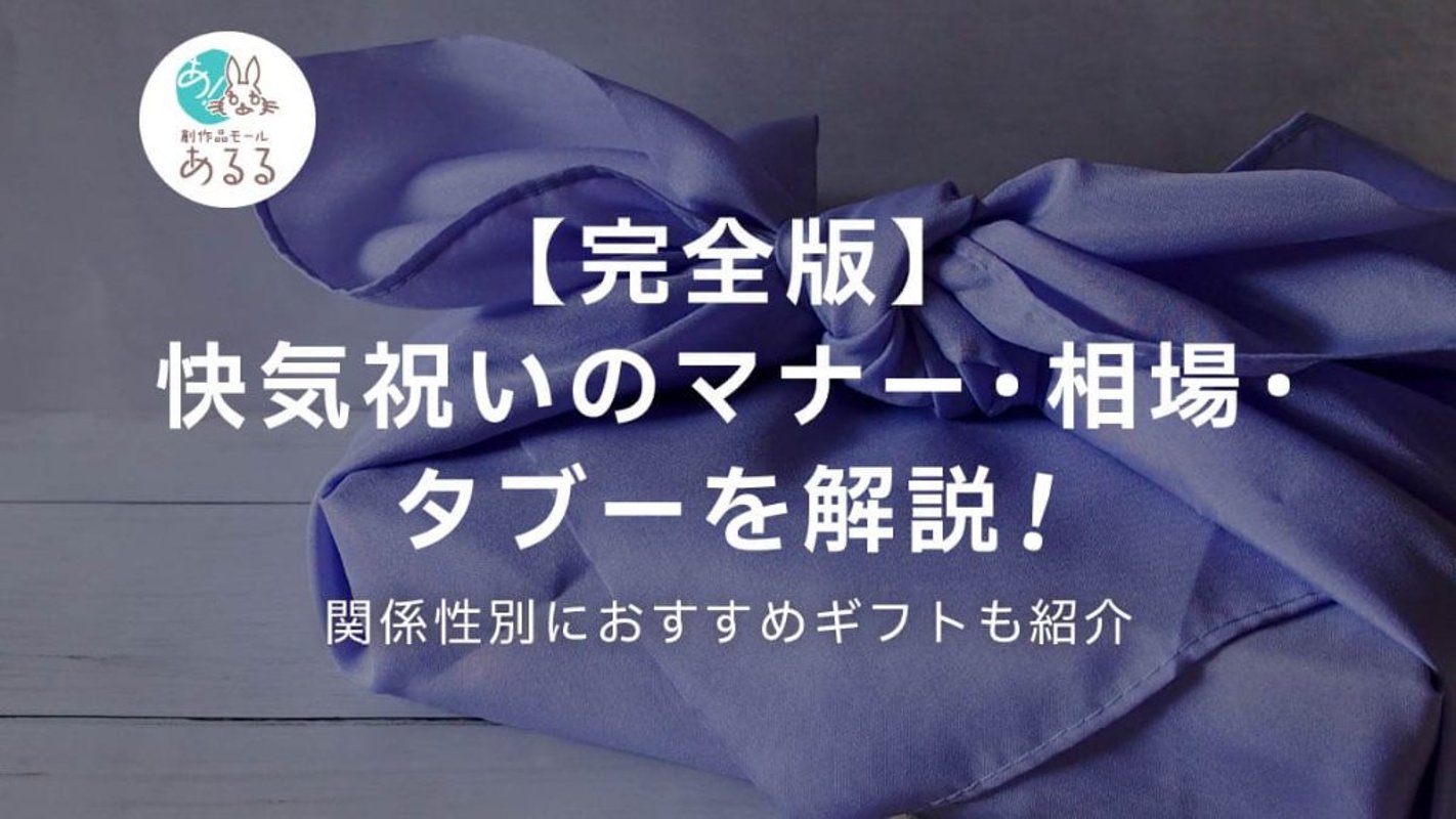 【完全版】快気祝いのマナー・相場・タブーを解説！関係性別におすすめギフトも紹介の画像