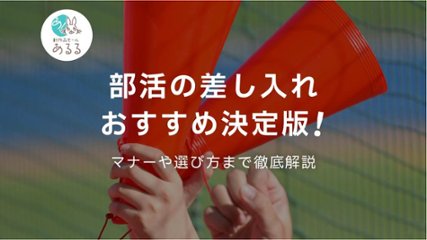 部活の差し入れおすすめ決定版！マナーや選び方まで徹底解説の画像