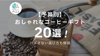 【予算別】おしゃれなコーヒーギフト20選！ハズさない選び方も解説の画像