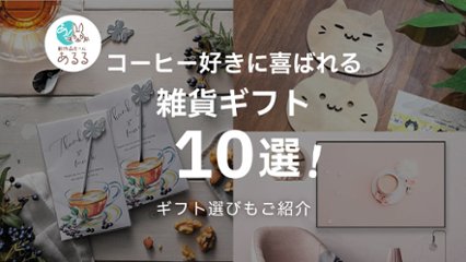 コーヒー好きへのプレゼントに！豆や器具以外で喜ばれる雑貨ギフト10選【初心者でも安心】の画像
