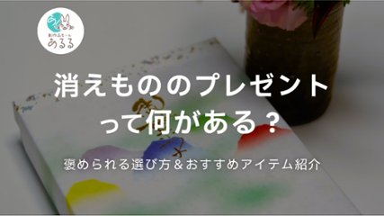 消えもののプレゼントって何がある？褒められる選び方とおすすめアイテムを紹介の画像