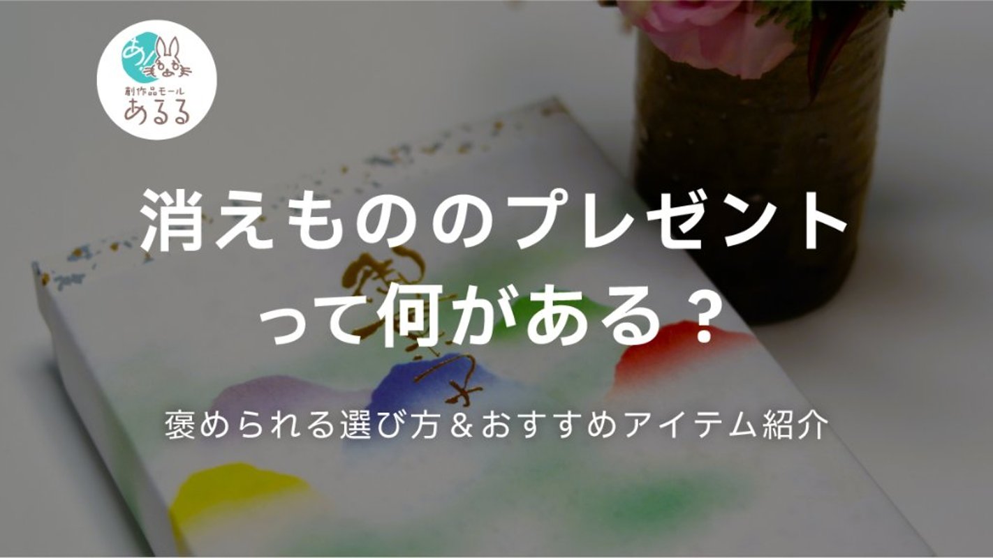 消えもののプレゼントって何がある？褒められる選び方とおすすめアイテムを紹介の画像