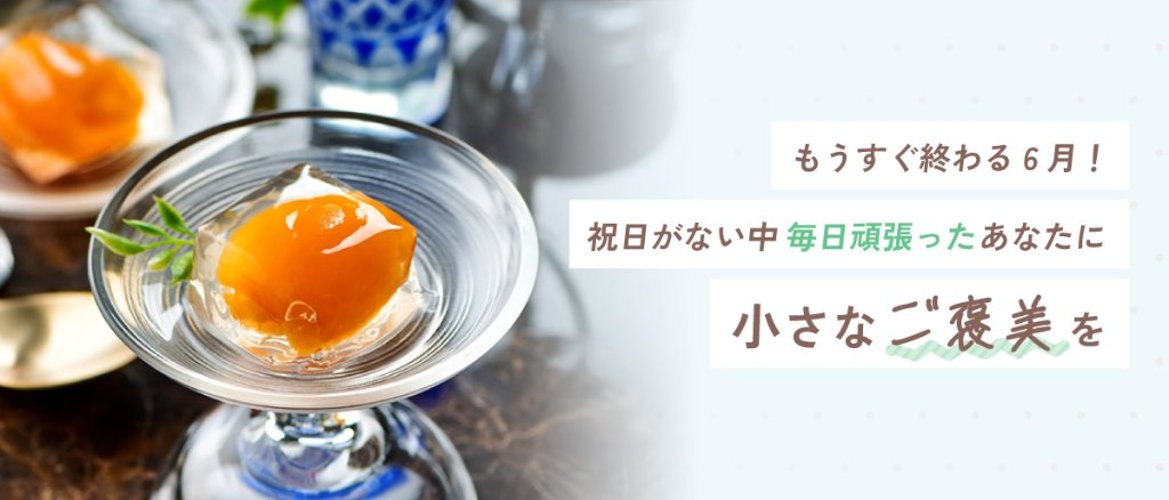 もうすぐ終わる6月！祝日がない中毎日頑張ったあなたに小さなご褒美をの画像