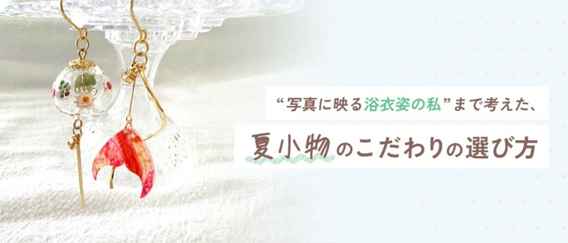 “写真に映る浴衣姿の私”まで考えた、夏小物のこだわりの選び方の画像