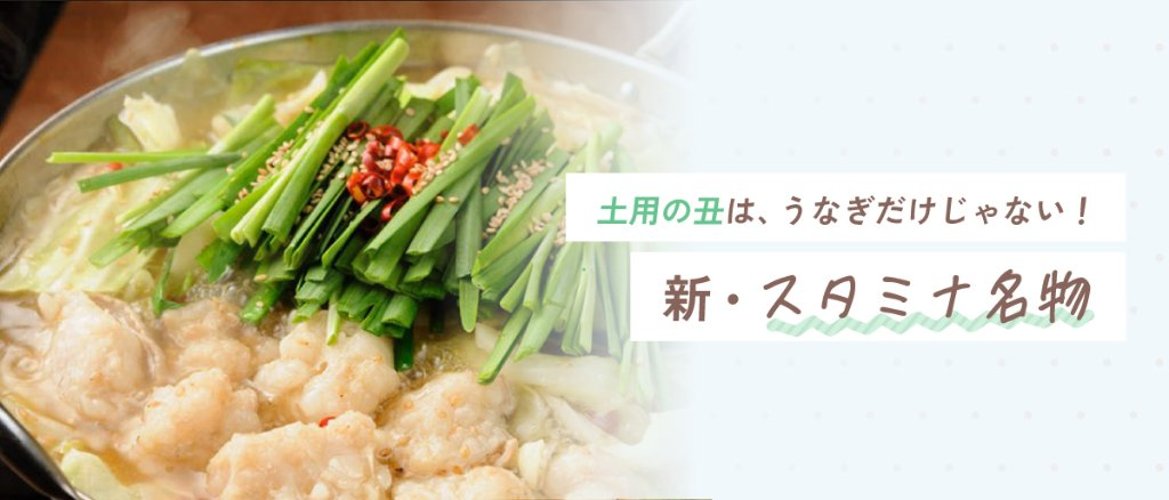 土用の丑は、うなぎだけじゃない！新・スタミナ名物の画像