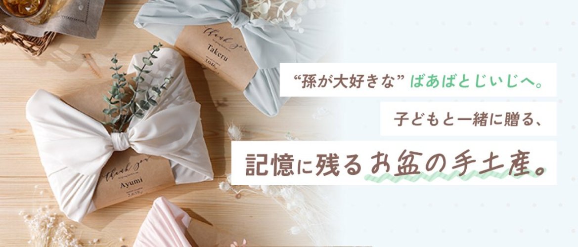 “孫が大好きな”ばあばとじいじへ。子どもと一緒に贈る、記憶に残るお盆の手土産。の画像