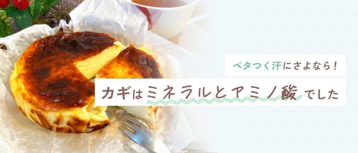 ベタつく汗にさよなら！カギはミネラルとアミノ酸でしたの画像