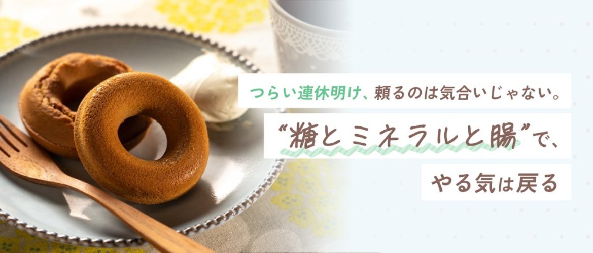 つらい連休明け、頼るのは気合いじゃない。“糖とミネラルと腸”で、やる気は戻るの画像