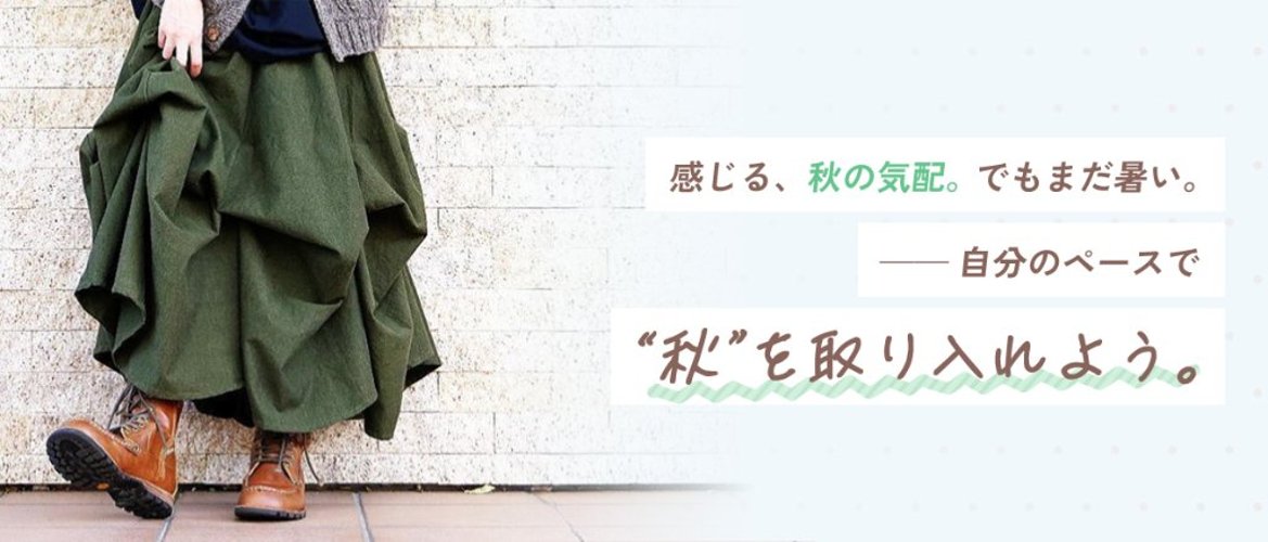 感じる、秋の気配。でもまだ暑い。——自分のペースで“秋”を取り入れよう。の画像