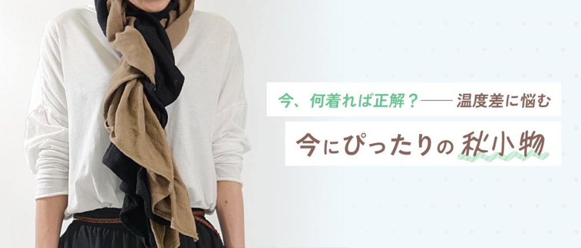 今、何着れば正解？――温度差に悩む今にぴったりの秋小物の画像