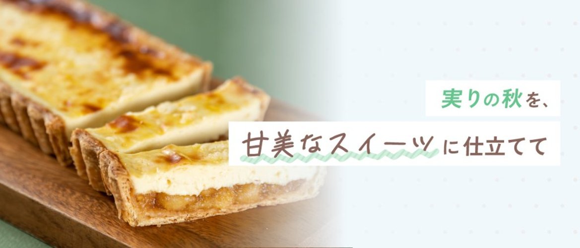 実りの秋を、甘美なスイーツに仕立てての画像