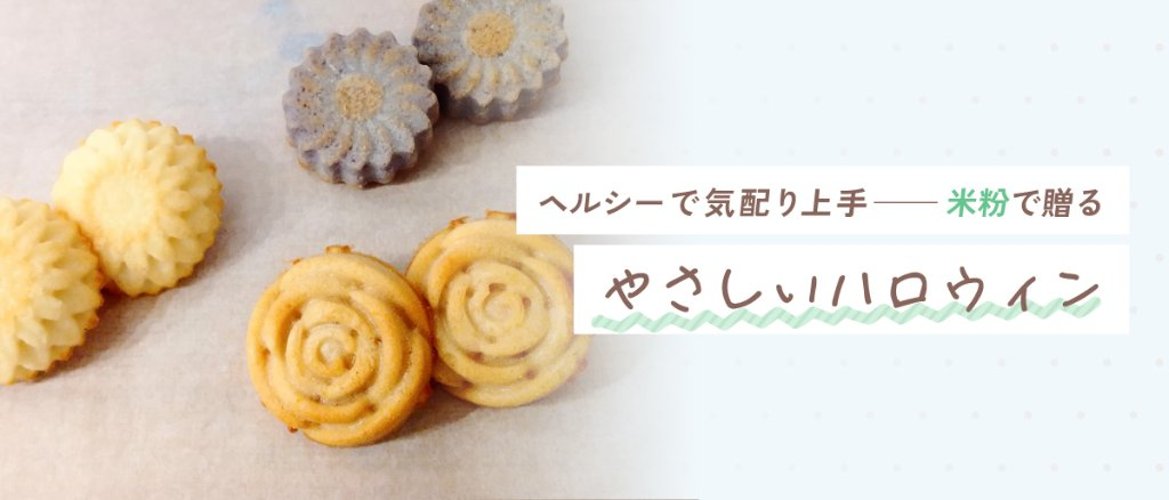ヘルシーで気配り上手──米粉で贈るやさしいハロウィンの画像