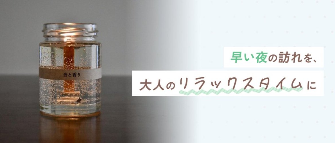 早い夜の訪れを、大人のリラックスタイムにの画像