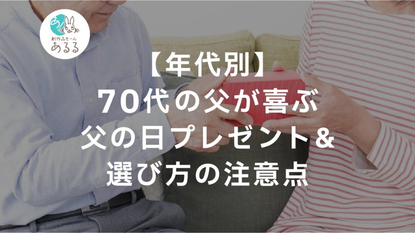 【失敗しない】70代の父が喜ぶ父の日プレゼント&選び方の注意点の画像