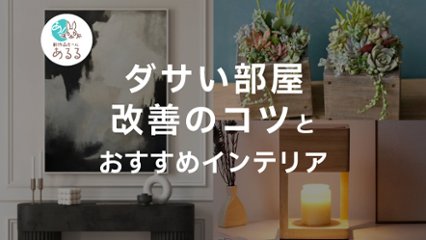 ダサい部屋の特徴8選！改善のコツやテイスト別おすすめインテリアも紹介の画像