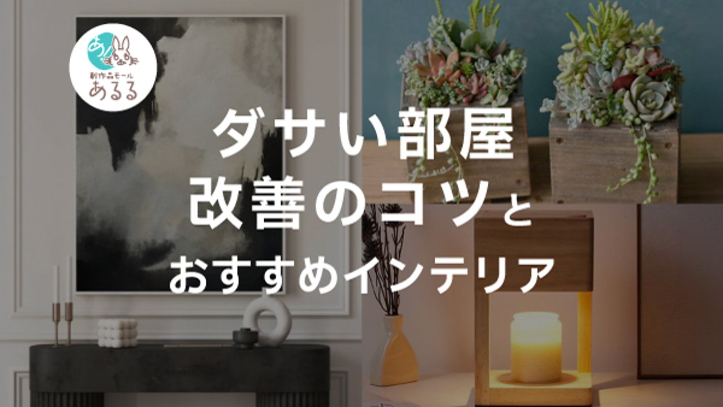 ダサい部屋の特徴8選！改善のコツやテイスト別おすすめインテリアも紹介の画像