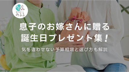 息子のお嫁さんに贈る誕生日プレゼント集！気を遣わせない予算相場と選び方も解説の画像