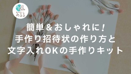 簡単＆おしゃれに！手作り招待状の作り方と文字入れOKの手作りキットの画像