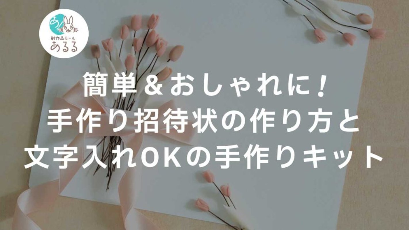 簡単＆おしゃれに！手作り招待状の作り方と文字入れOKの手作りキットの画像