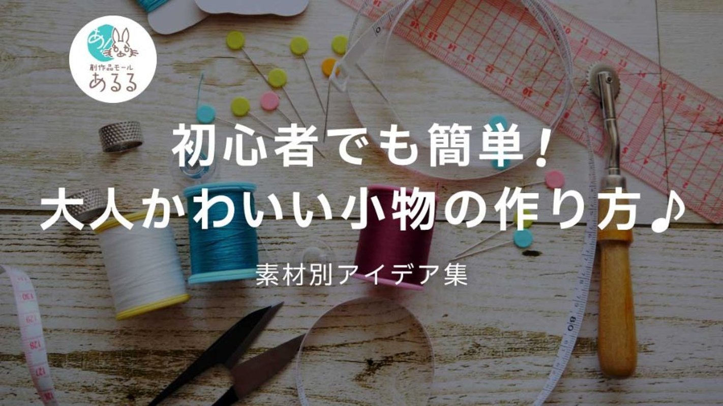 初心者でも簡単！大人かわいい小物の作り方♪素材別アイデア集の画像