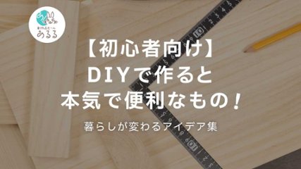 【初心者向け】DIYで作ると本気で便利なもの！暮らしが変わるアイデア集の画像