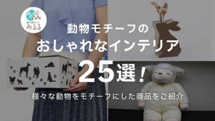 「ユニークでかわいい！」動物モチーフのおしゃれなインテリア25選の画像