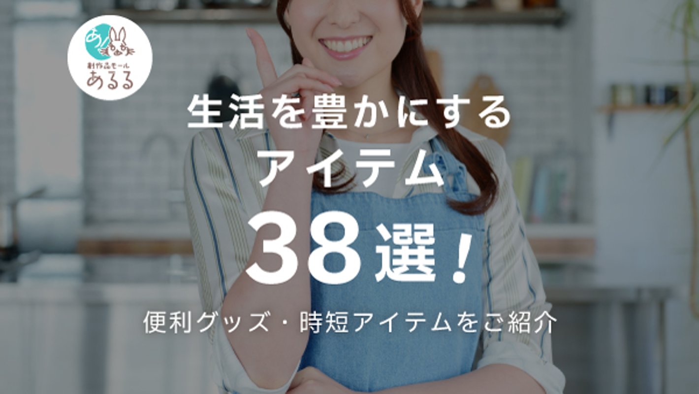 生活を豊かにするアイテム38選！おすすめの便利グッズや時短アイテムを紹介の画像