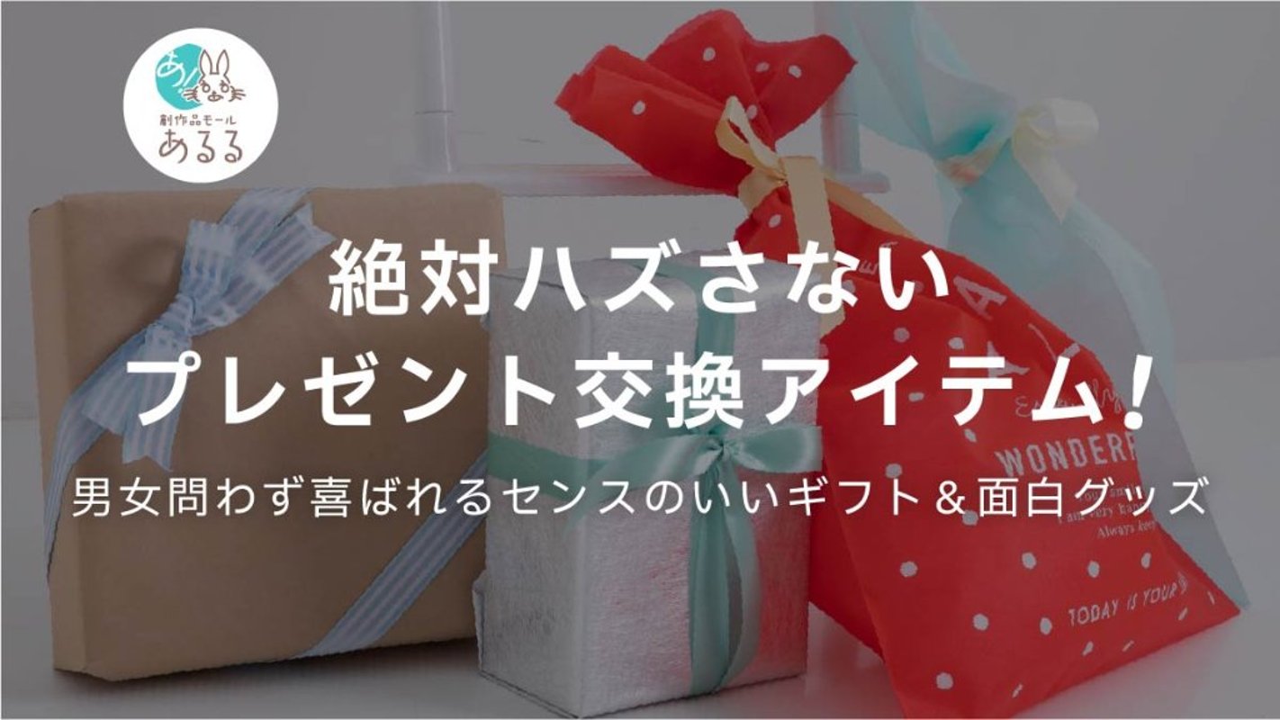 絶対ハズさないプレゼント交換アイテム！男女問わず喜ばれるセンスのいいギフト＆面白グッズの画像