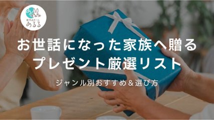 お世話になった家族へ贈るプレゼント厳選リスト｜ジャンル別おすすめ＆選び方の画像