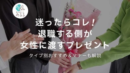 迷ったらコレ！退職する側が女性に渡すプレゼント｜タイプ別おすすめ＆マナーも解説の画像