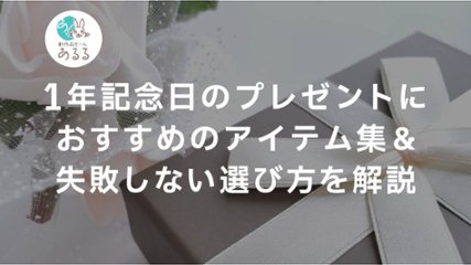 1年記念日のプレゼントにおすすめのアイテム集&失敗しない選び方を解説の画像